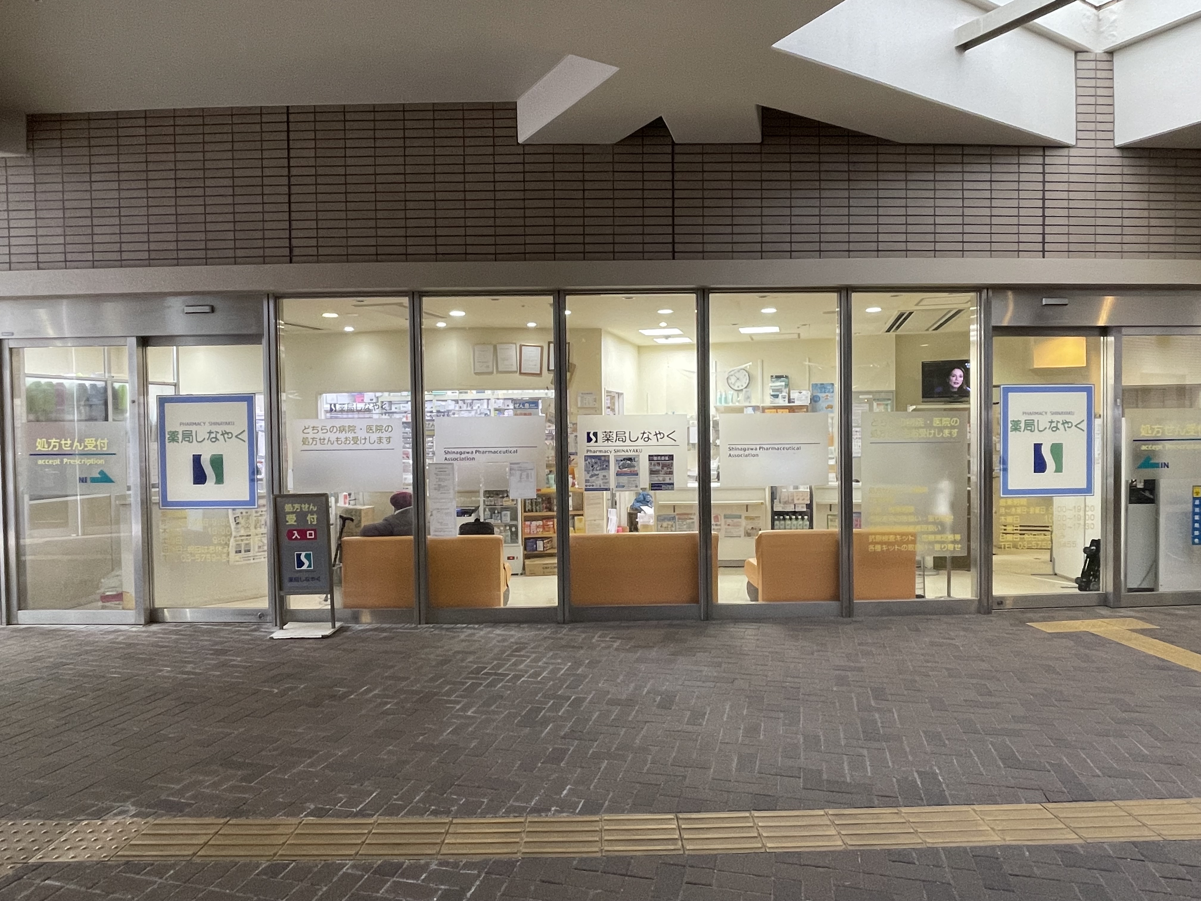 薬局しなやく - 写真 4